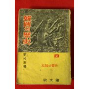 1962년 이상옥(李相玉) 한국의 역사 송도의 춘색