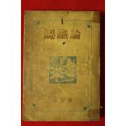 1949년초판 문희석(文熙奭) 인식론(認識論)