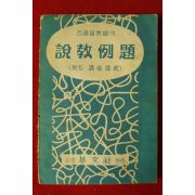 1958년 길선주목사 설교에졔(設敎例題)
