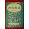 1958년 길선주목사 설교에졔(設敎例題)