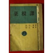 1955년 김구용(金丘庸)역 채근담(採根譚)