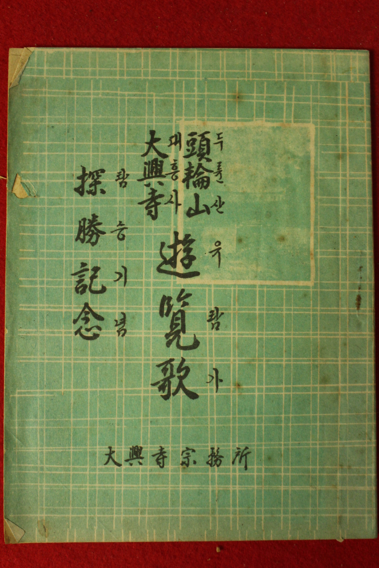 1948년 목포 조선옵션인쇄소간행 두륜산유람가(頭輪山遊覽歌)