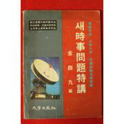 1979년 김정구(金鼎九)편 새시대문제특강