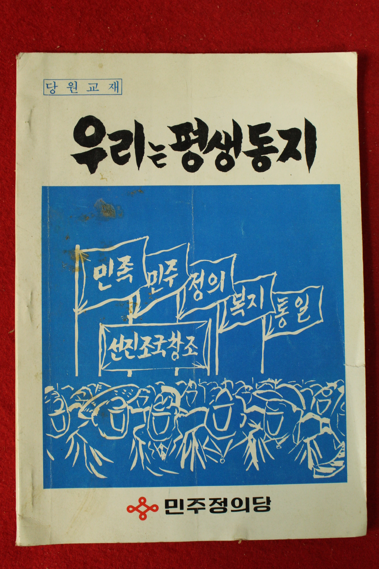 1983년 민주정의당 우리는 평생동지