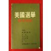 1976년 미국선거 참고자료