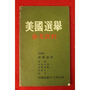 1976년 미국선거 참고자료