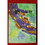 1981년 홍윤숙옮김 고독에의 도전