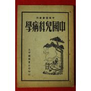 중화민국48년 중국간행 중국아과병학(中國兒科病學)