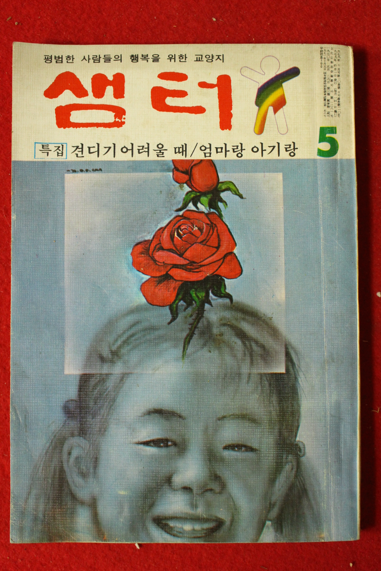 1979년 샘터 5월호
