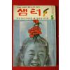 1979년 샘터 5월호