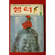 1979년 샘터 5월호