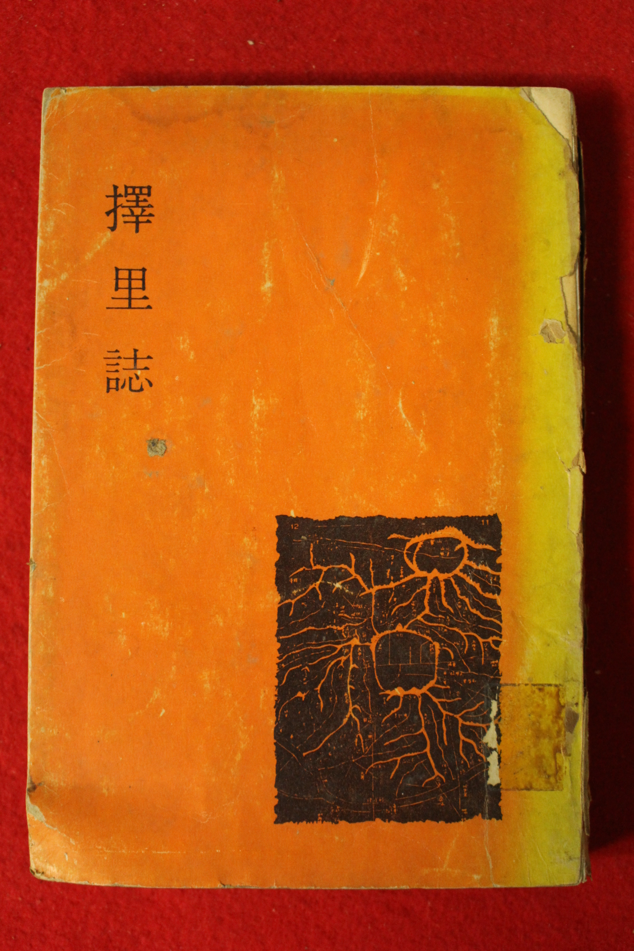 1969년 이중환(李重煥), 노도양(盧道陽)역 택리지(擇里誌)