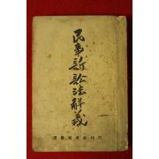 1948년 민사소송법해의