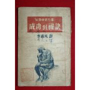 1949년초판 이상범(李尙凡)역 성공의 비결