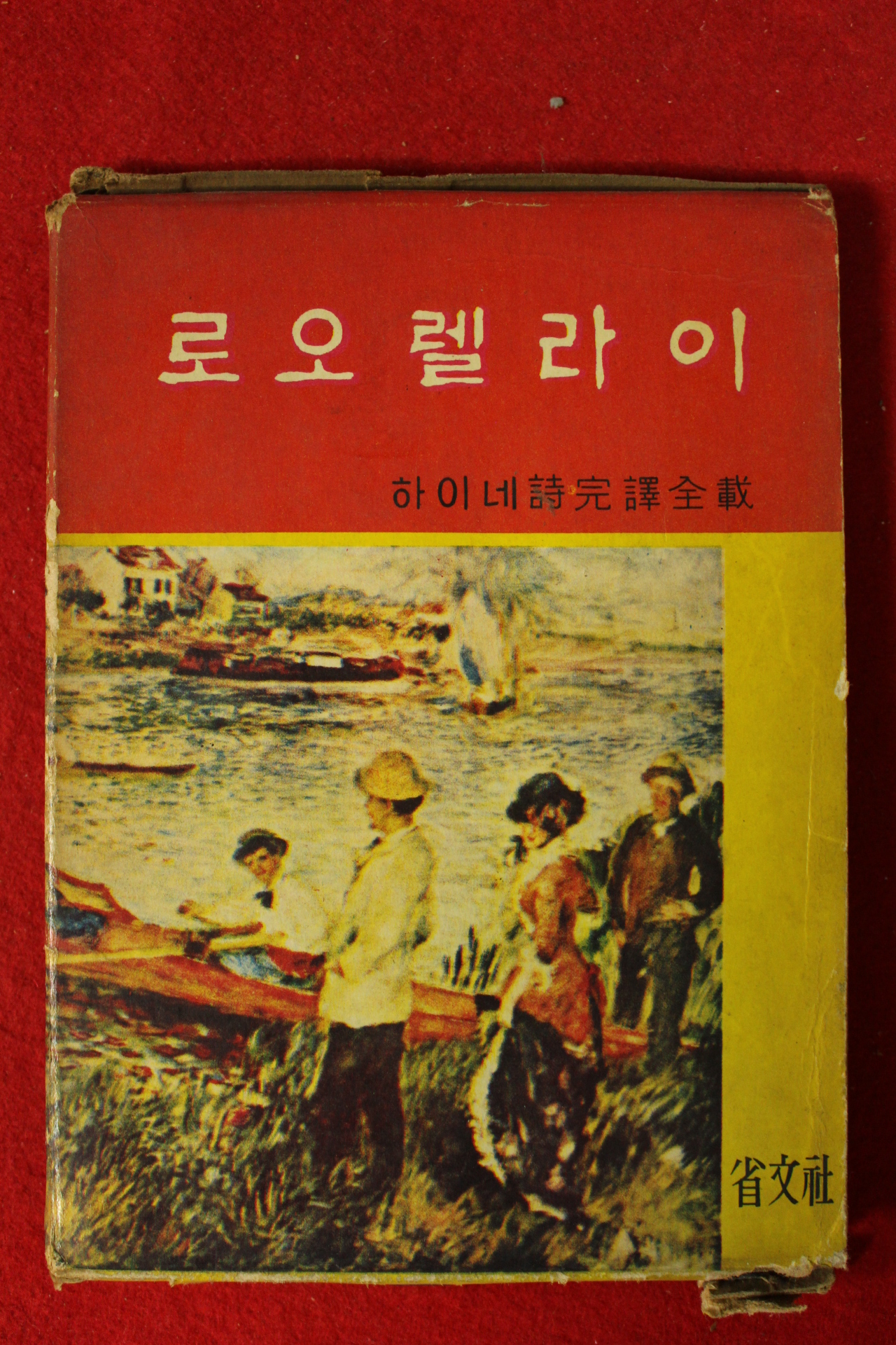 1965년초판 하이네시 로오렐라이