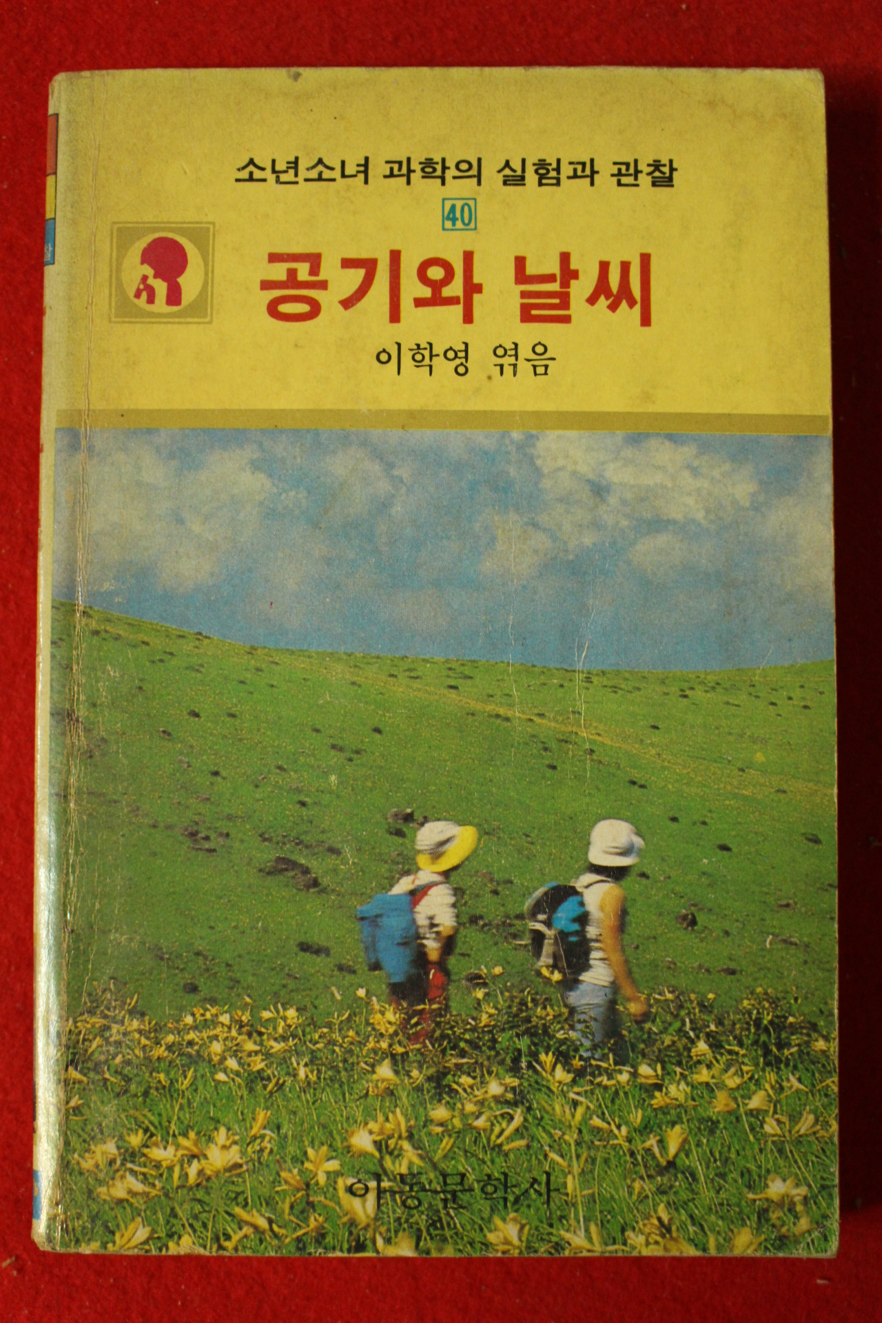 1983년초판 이학영엮음 공기와 날씨