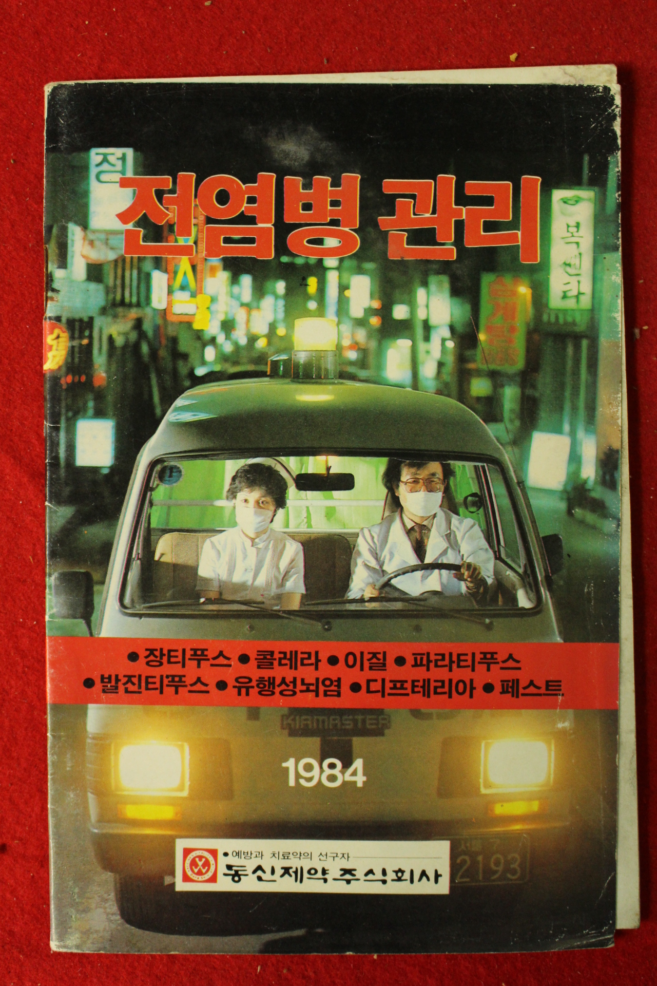 1984년 전염병관리