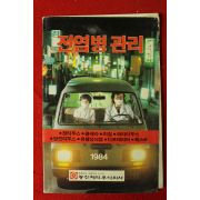 1984년 전염병관리