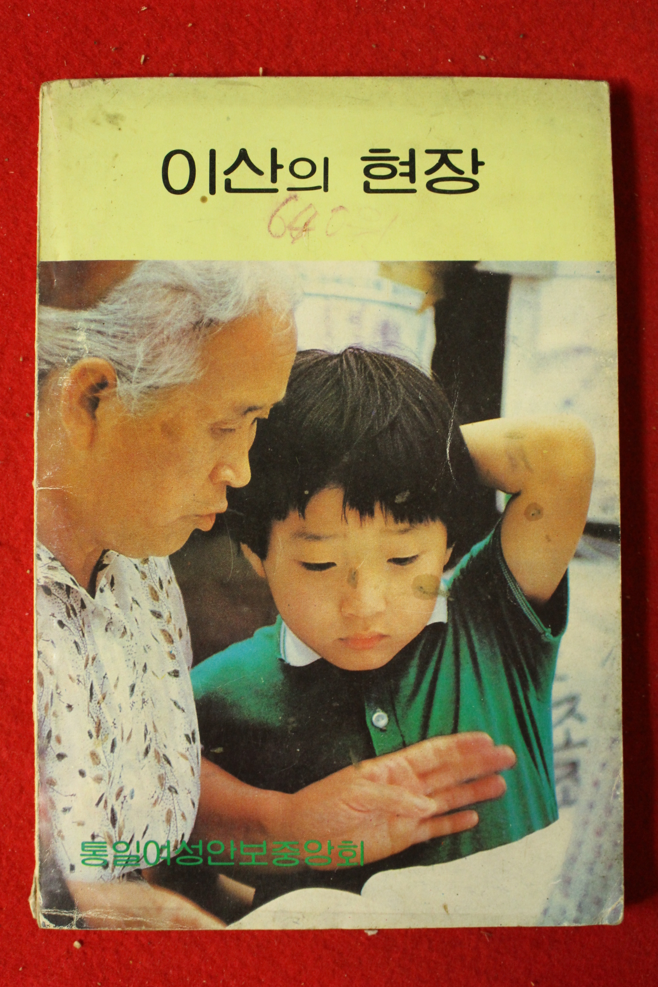 1983년 이산의 현장