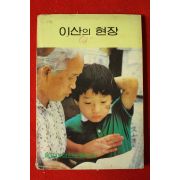 1983년 이산의 현장