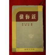 1957년 톨스토이 참회록(懺悔錄)
