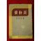 1957년 톨스토이 참회록(懺悔錄)