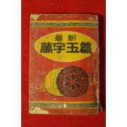 1966년 최신 만자옥편