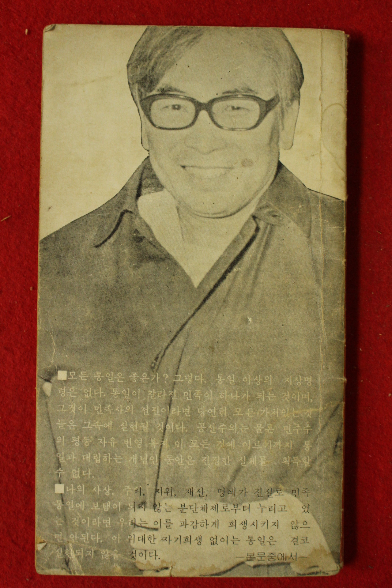 1978년초판 장준하선생추모문집 민족주의자의 길
