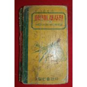 1968년 일성출판사 어린이새사전