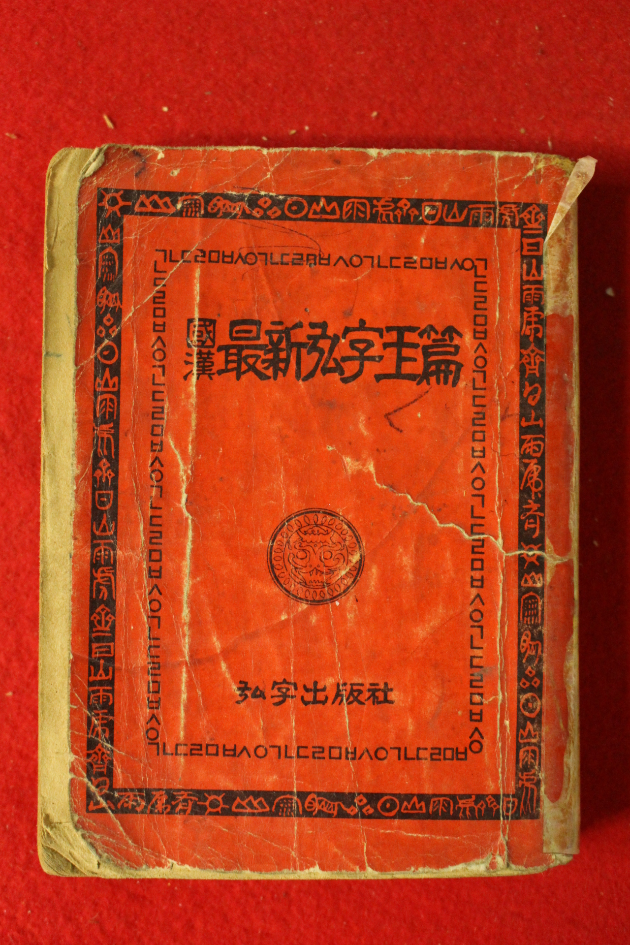 1963년 홍자출판사 최신홍자옥편