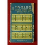 1976년 세광출판사 기타 코오드집