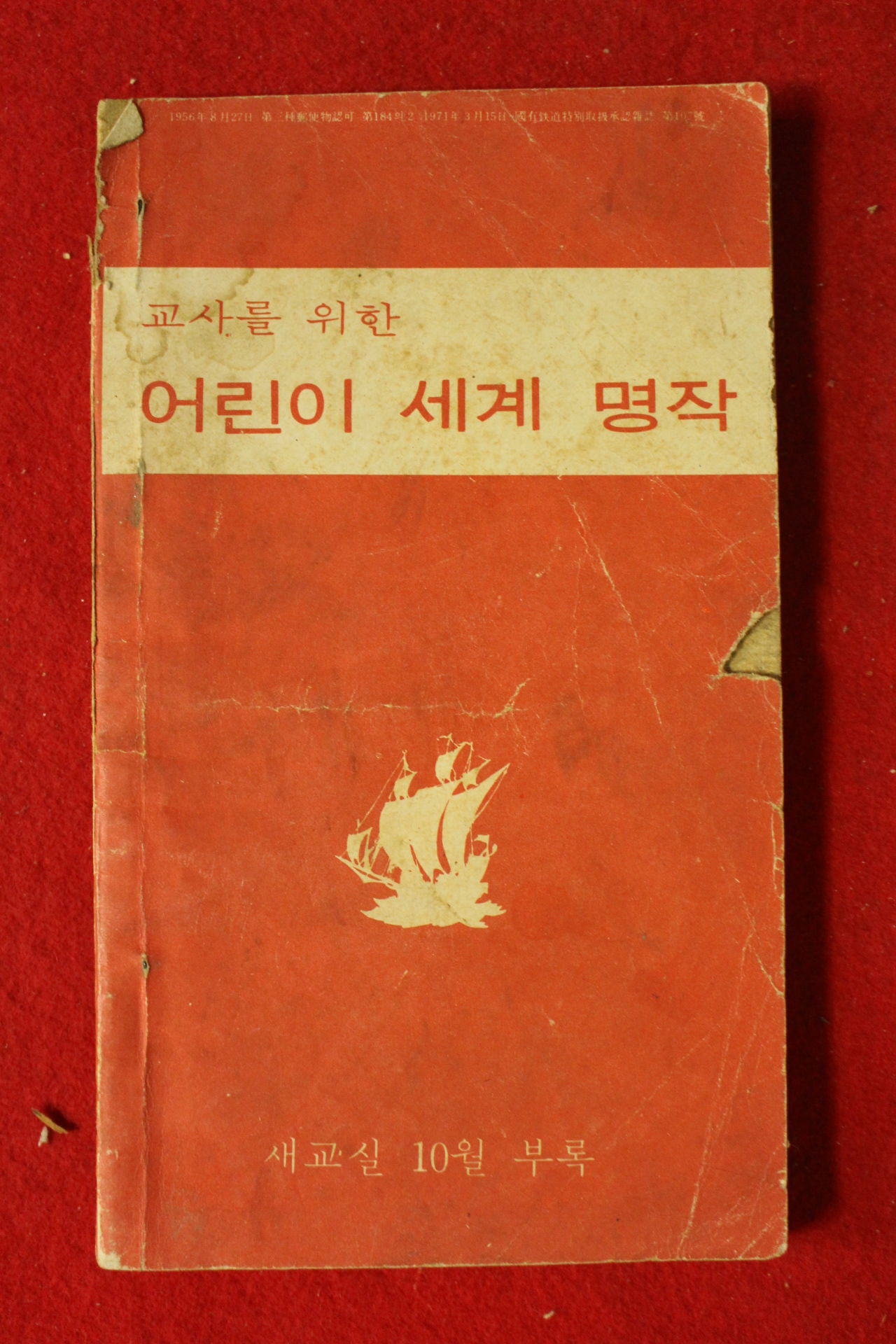 1975년 교사를 위한 어린이 세계명작