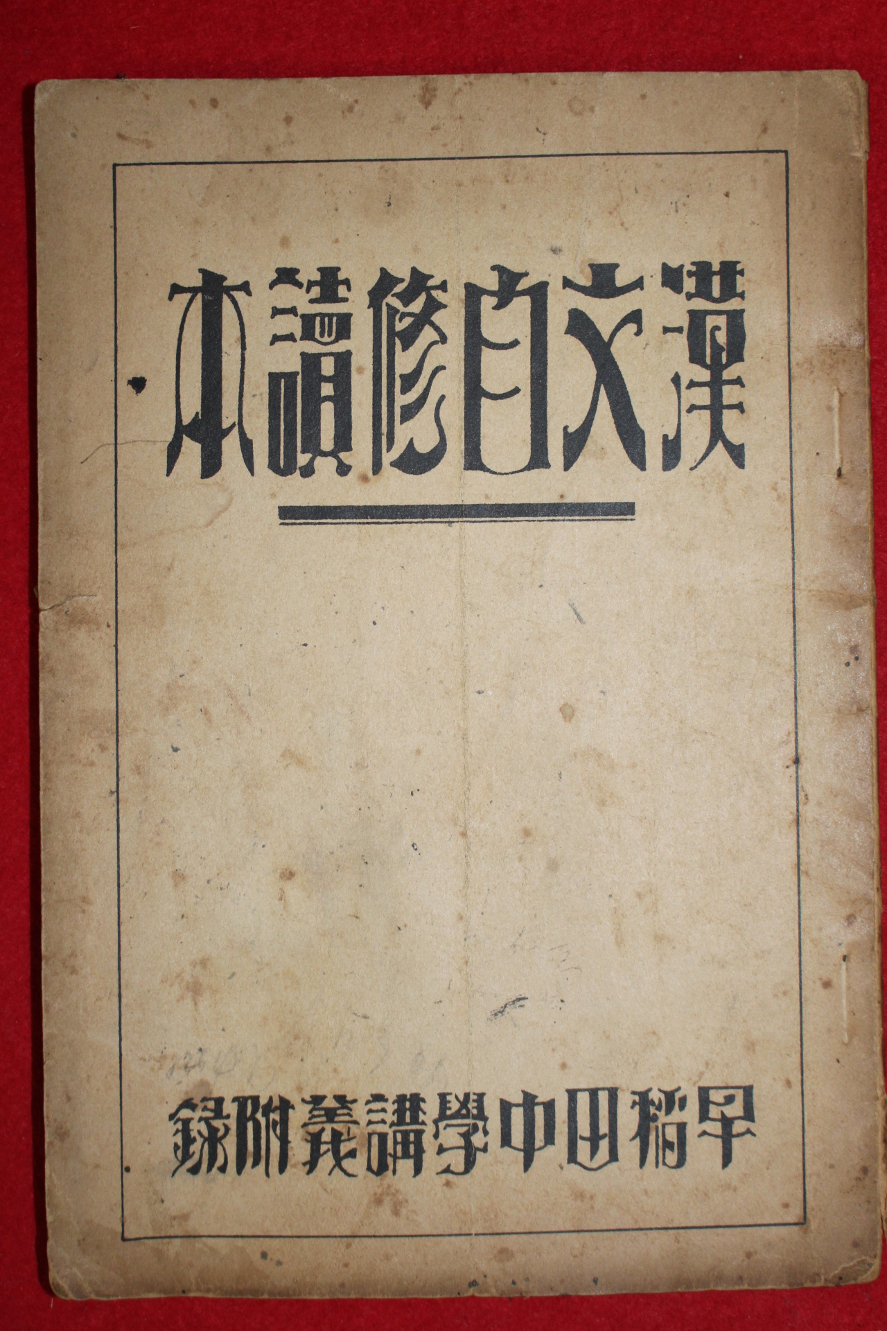 1928년(소화3년) 일본간행 한문자수독본(漢文自修讀本)