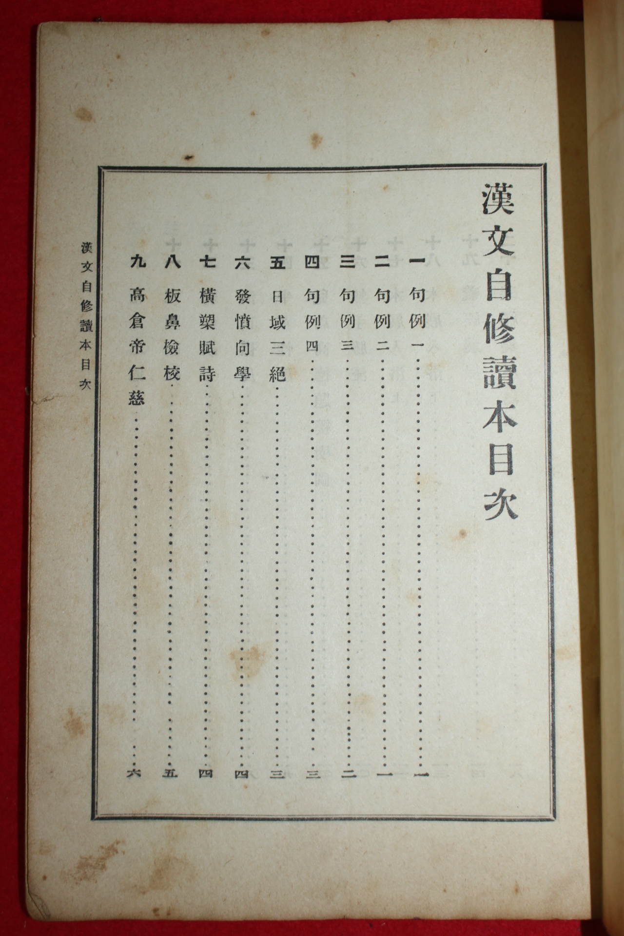 1928년(소화3년) 일본간행 한문자수독본(漢文自修讀本)