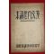 1928년(소화3년) 일본간행 한문자수독본(漢文自修讀本)