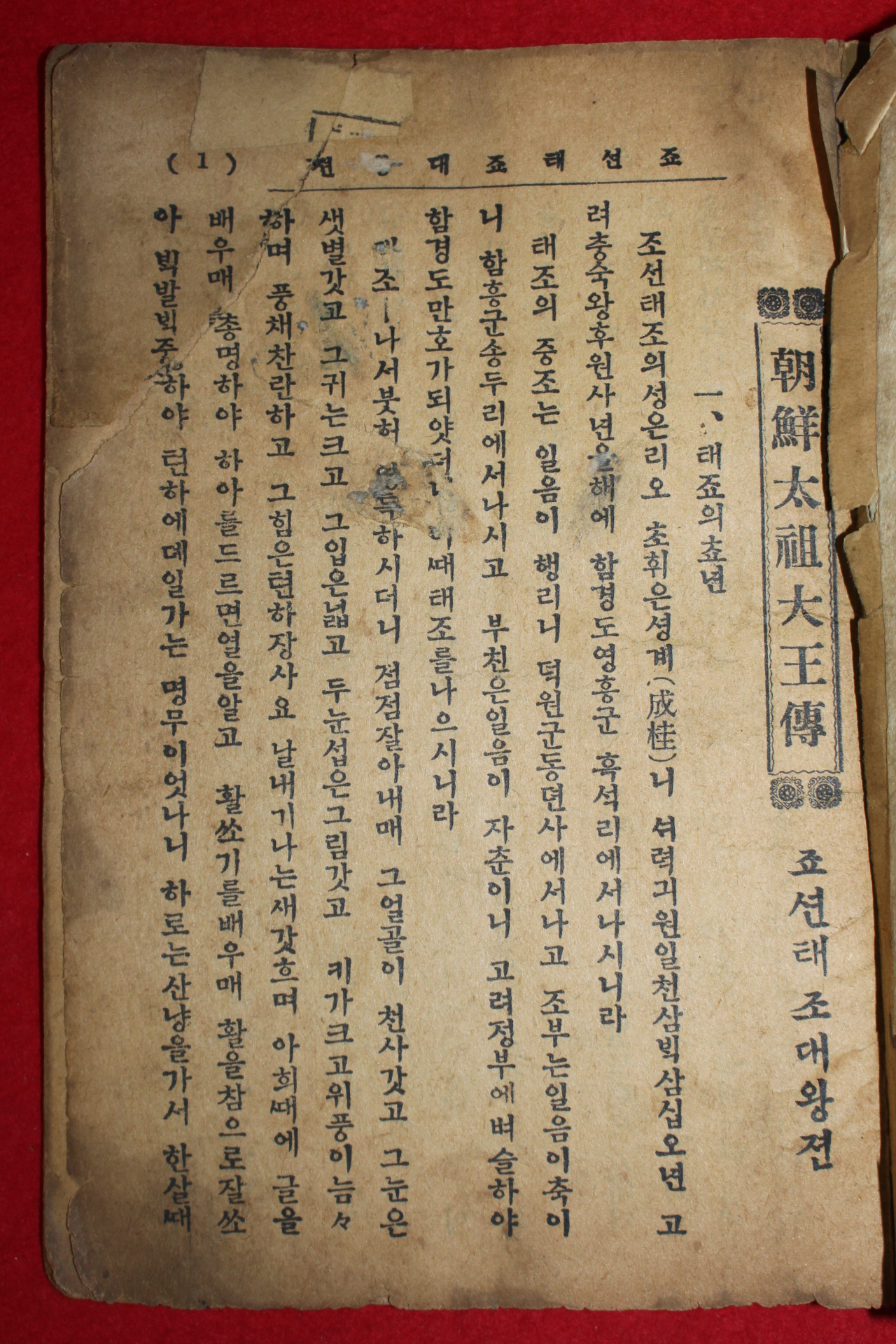 1927년 덕흥서림 장도식(張道埴) 조선태조대왕전