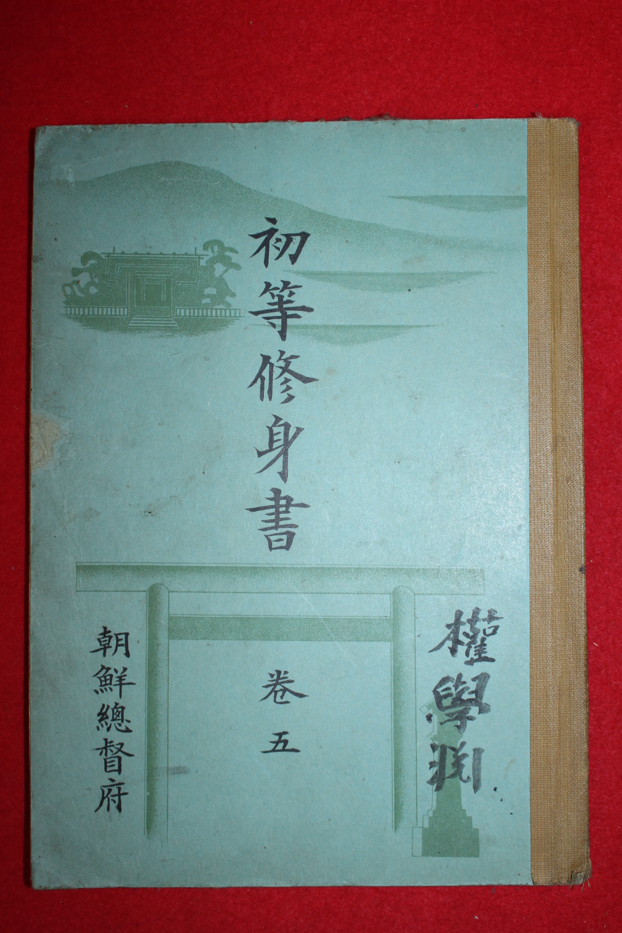 1938년 조선총독부 초등수신서 권5