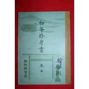 1938년 조선총독부 초등수신서 권5