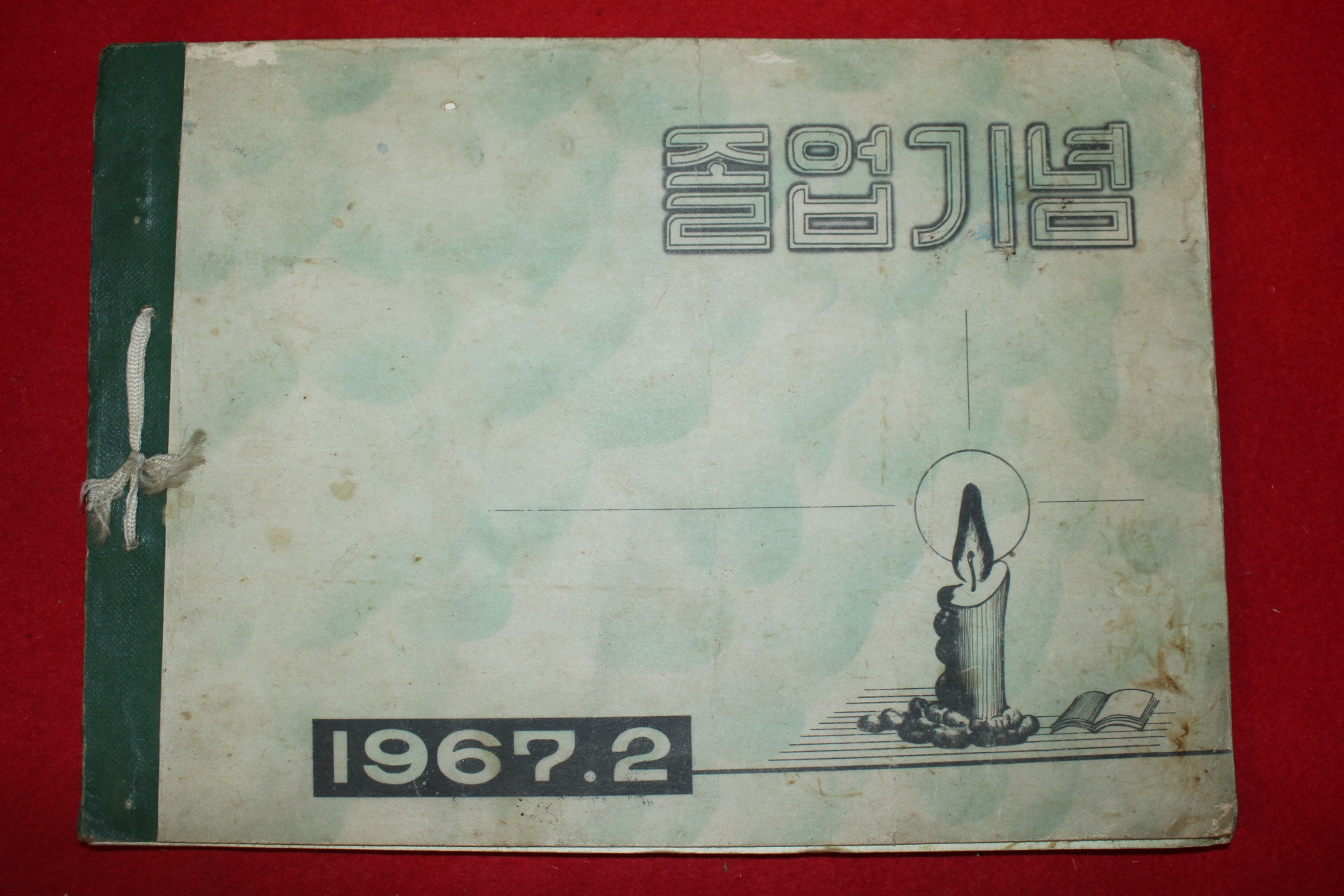 1967년 대곡국민학교 제37회졸업기념 앨범