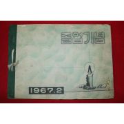 1967년 대곡국민학교 제37회졸업기념 앨범