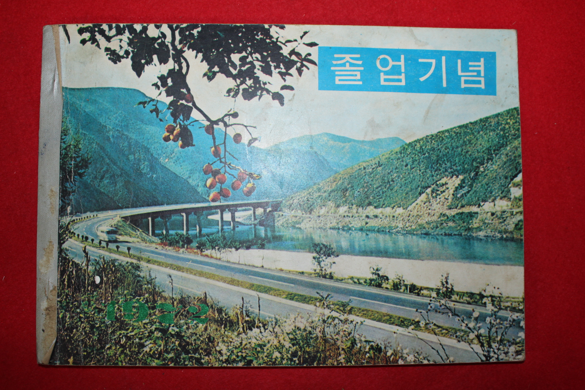 1971년 대곡국민학교 제42회 졸업기념앨범
