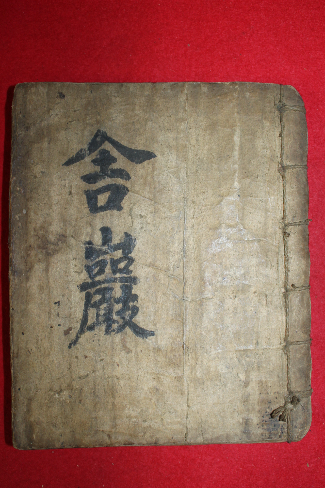 1911년 역(易),의서 관련고필사본 사암요결(舍巖要訣)