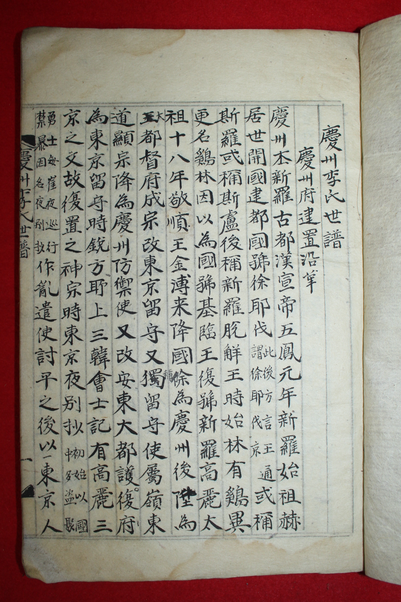 조선시대 필사본 경주이씨세보(慶州李氏世譜) 1책완질