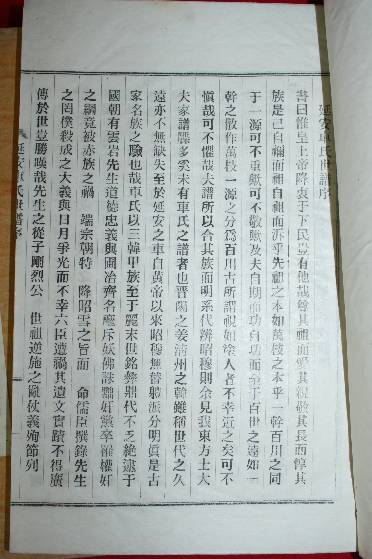 연활자본 연안차씨세보(延安車氏世譜) 5책완질