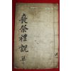 조선시대 필사본 상제예설(喪祭禮說) 1책완질