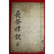 조선시대 필사본 상제예설(喪祭禮說) 1책완질
