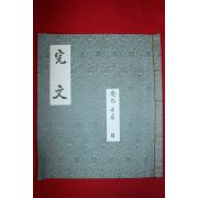 고려개국공신 충강공 전이갑(全以甲)후손에게 발급한 완문(영인본)