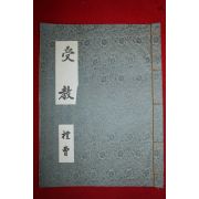 고려개국공신 충강공 전이갑(全以甲)후손에게 발급한 수교(영인본)