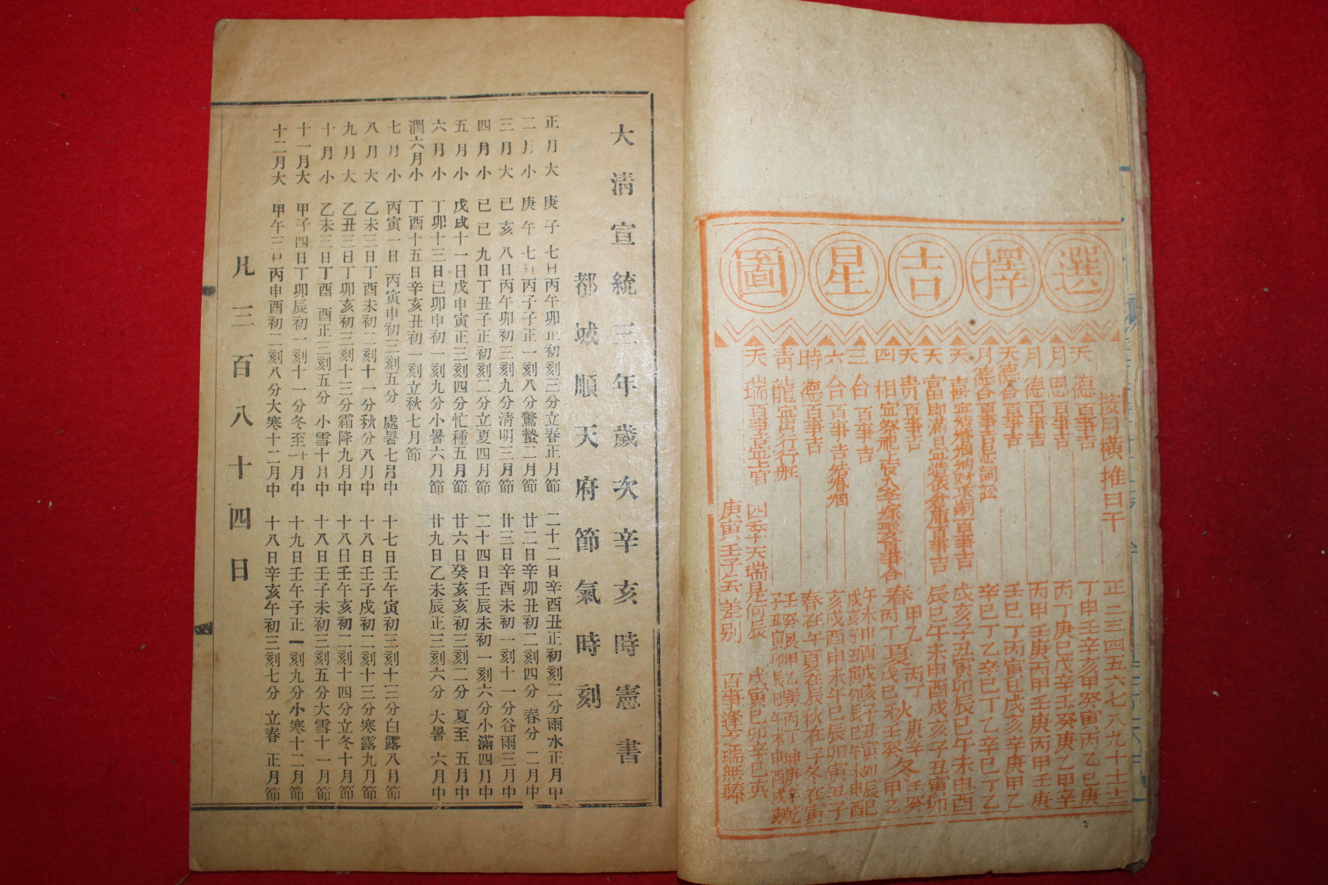 1911년(宣統三年) 중국간행 대청선통삼년시헌서(大淸宣統三年時憲書)