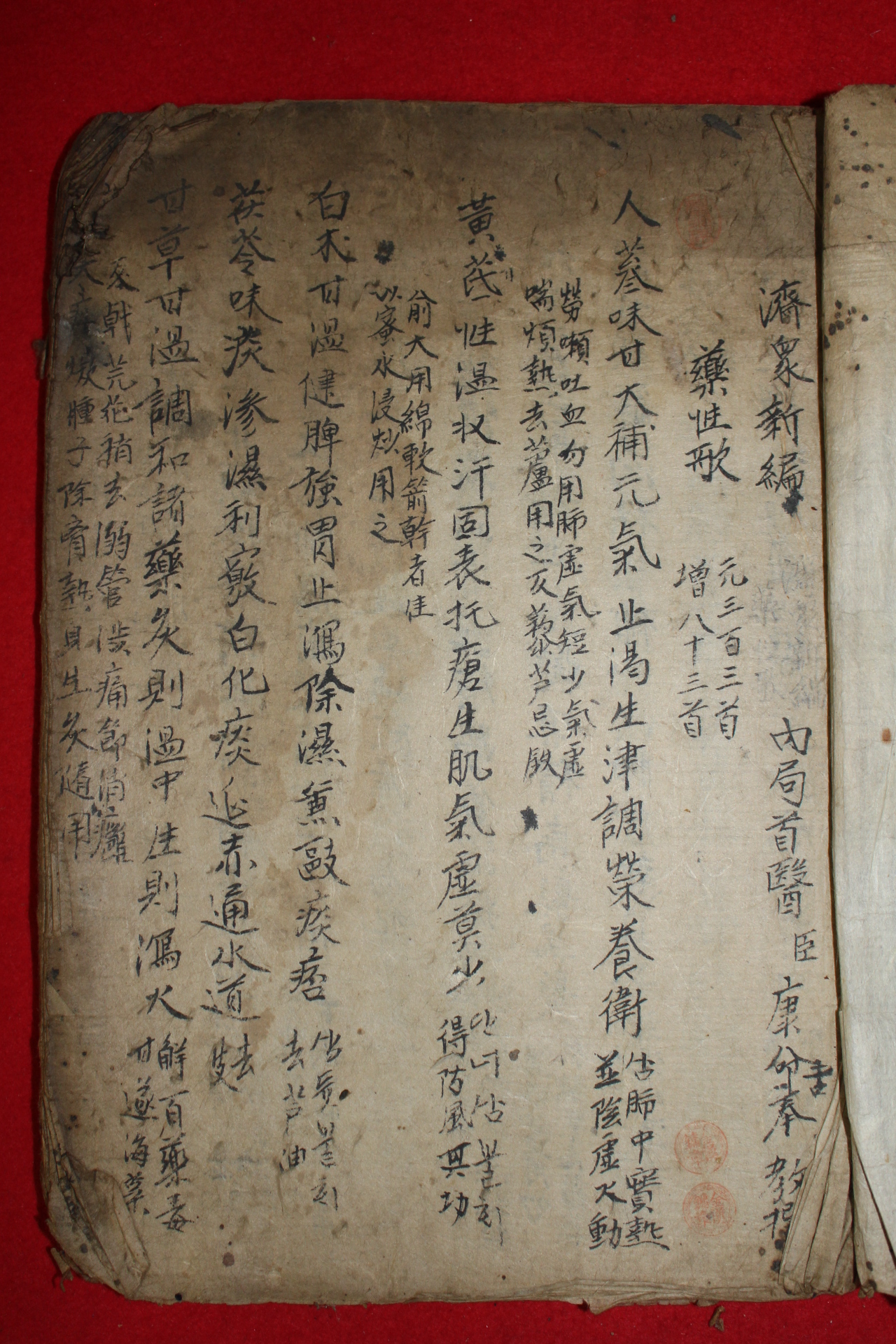 조선시대 필사본 의서 김해생림 제중신편 약성가